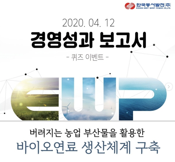 한국동서발전이 공식 SNS 채널을 통해 시행 중인 경영성과 보고서 관련 퀴즈 이벤트 캡쳐 화면