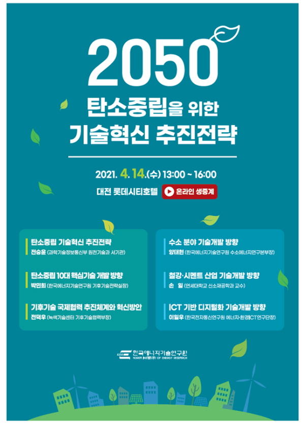 ‘탄소중립을 위한 기술혁신 추진전략’ 포스터