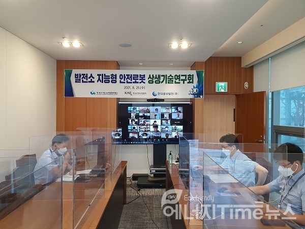 25일 한국중부발전이 지능형 안전로봇 개발을 위한 상생기술연구회를 시행했다.