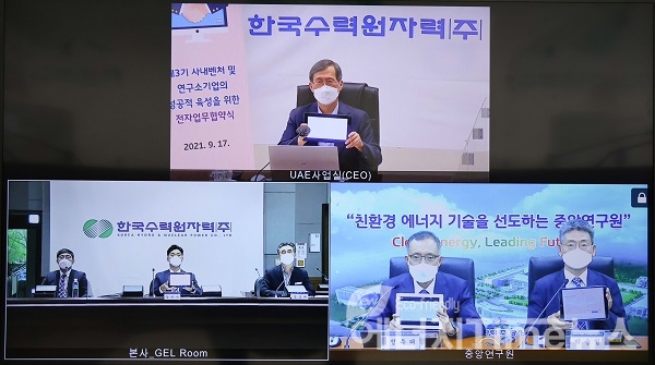 한국수력원자력이 17일 '연구소기업 설립을 위한 기본합의서 서명식'을 비대면으로 진행하고 있다. (위쪽 정재훈 한수원 사장)