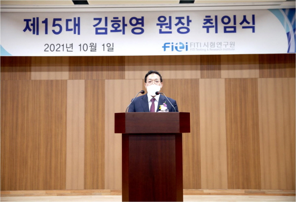김화영 FITI시험연구원 제15대 신임 원장이 취임사를 하고 있다.