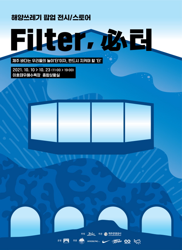 [(사진제공:제주관광공사) 10월10일부터 열리는 '필터' 팝업 전시 및 스토어의 포스터