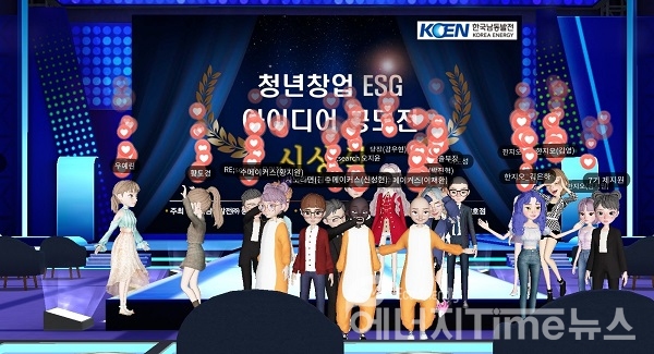 한국남동발전은 ‘청년창업 ESG 아이디어 공모전 시상식’을 한국남동발전의 메타버스 공간인 KOEN Village 3호점에서 개최했다.