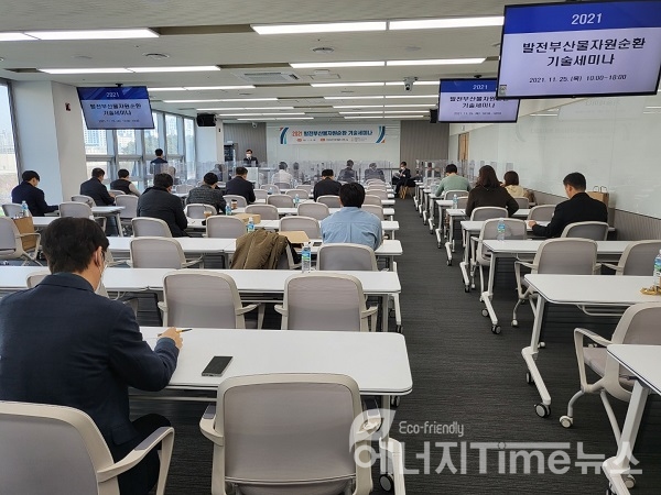 25일 대전광역시 한국발전인재개발원에서 한국발전부산물협회 기술세미나가 열렸다.