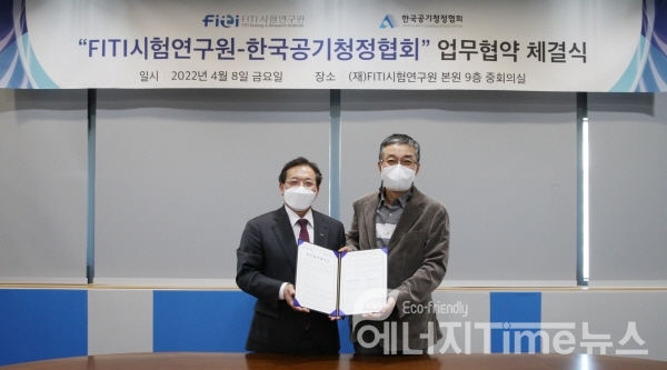 김화영 FITI시험연구원장(왼쪽)과 이감규 한국공기청정협회장이 업무협약을 체결하고 기념촬영을 하고 있다.