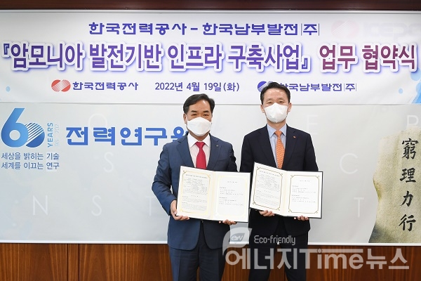 한국남부발전 심재원 사업본부장(왼쪽)과 한국전력 최현근 전력혁신본부장(오른쪽)이 암모니아 혼소발전 실증을 위한 업무협약을 체결하고 있다.
