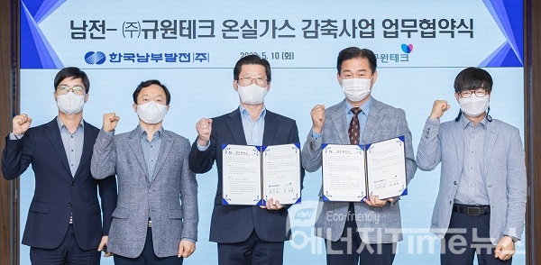 남부발전 김우곤 기술안전본부장(왼쪽 세 번째)과 규원테크 김규원 대표(왼쪽 네 번째)와 함께 업무협약을 마치고 기념촬영을 하고 있다.