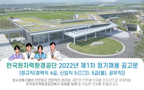 한국원자력환경공단 2022년 제1차 정기채용 공고문 포스터