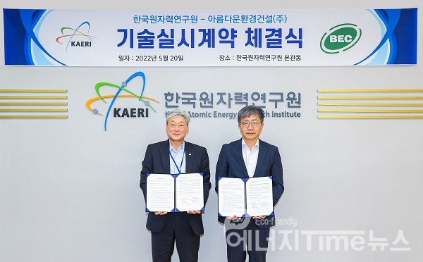 기술실시계약체결식 기념 사진 (왼쪽부터) 이종열 아름다운환경건설 대표, 박원석 한국원자력연구원장