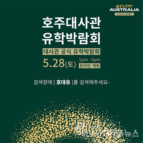 ‘호주대사관 유학박람회 2022’ 홍보 포스터