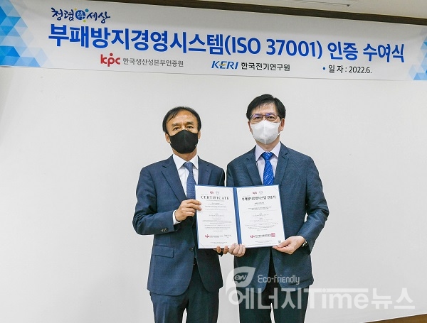 한국전기연구원 김남균 원장 직무대행(오른쪽)이 한국생산성본부인증원 이동규 부원장(왼쪽)으로부터 부패방지경영시스템 인증서를 전달받고 있다.