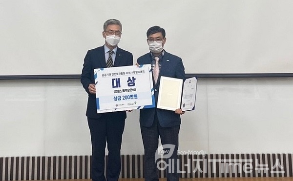 지난 5일 열린 공공기관 안전보건활동 우수사례 발표대회에서 한국남동발전이 최고상인 대상을 수상했다.