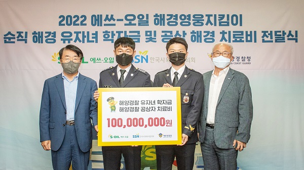 28일 서울 마포 본사에서 2022년 순직 해경 유자녀 학자금 및 공상 해경 치료비 전달식’을 열고S-OIL 김평길 전무(왼쪽 첫번째)가 관계자들과 기념촬영을 하고있다.
