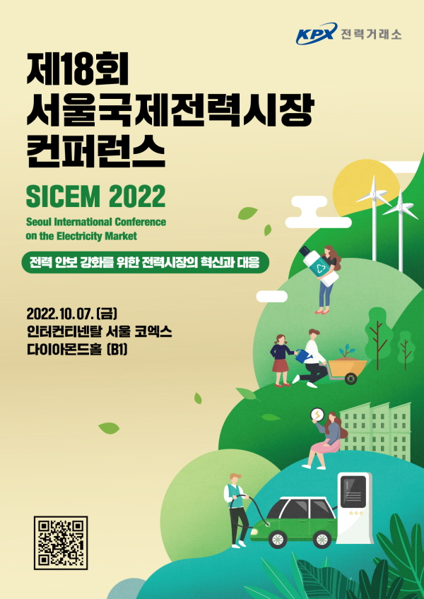 제18회 서울국제전력시장 컨퍼런스 포스터