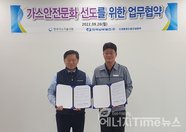 남부발전 김구현 신세종빛드림건설본부장(오른쪽)이 한국가스기술사회 이영기 회장과 함께 가스 안전문화 선도를 위한 업무협약을 마치고 기념촬영을 하고 있다.