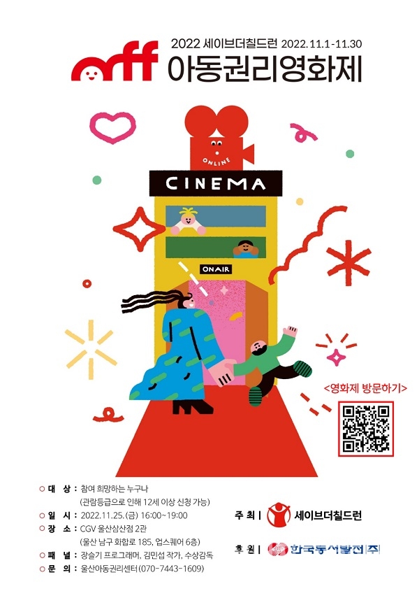 2022년 울산아동권리영화제 포스터
