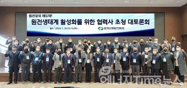 사진. 한수원이 18일 원전 생태계 활성화를 위한 협력기업 초청 특별 대토론회를 개최했다.