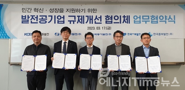 17일 서울 발전공기업 협력본부에서 '발전공기업 규제개선 협의체'를 발족했다.