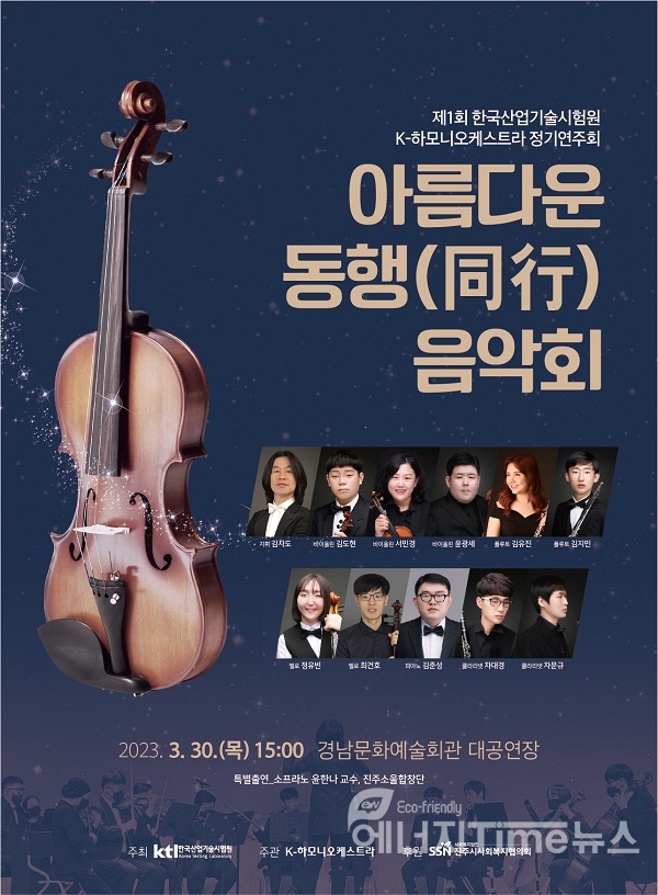 제1회 KTL K-하모니오케스트라 정기연주회, 아름다운 동행 음악회 포스터