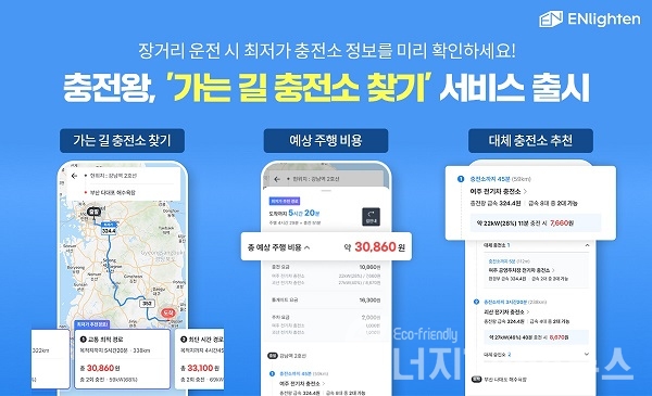 충전왕 ‘가는 길 충전소 찾기’ 서비스 화면.