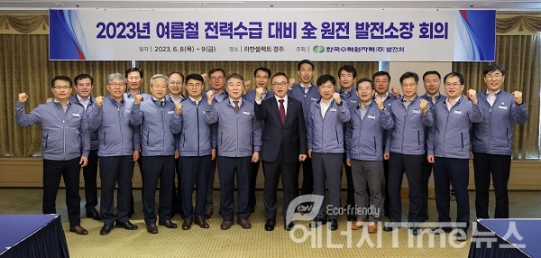 한수원이 8일 여름철 전력수급 대비 발전소장 회의를 개최했다(첫줄 왼쪽에서 여섯 번째 황주호 한수원 사장)