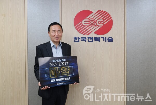 한국전력기술 김성암 사장이 26일, ‘NO EXIT’ 마약 근절 캠페인에 참여했다.