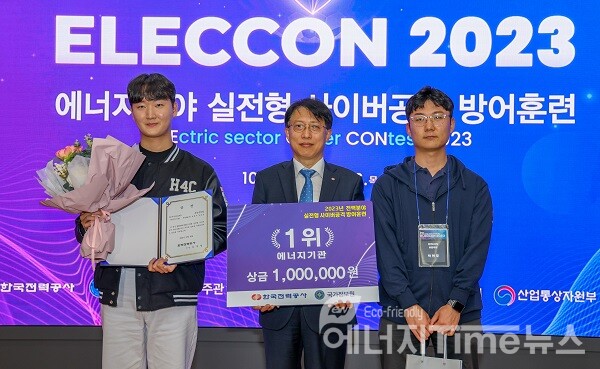 ELECCON 2023 에너지 기관 1위를 수상한 한전KDN 후방주의팀.