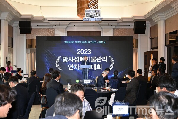 31일 2023 방사성폐기물관리 연차 보고대회를 개최했다.