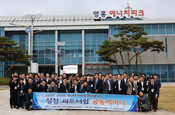 ​9일 한국남동발전 영흥발전본부 에너지파크에서 열린 ‘해상풍력 국내 산업 활성화를 위한 성장 파트너쉽 공동 세미나’에서 참석자들이 기념촬영을 하고 있다.​
