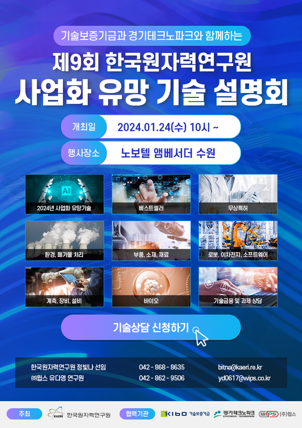 제9회 한국원자력연구원 사업화 유망 기술 설명회 포스터