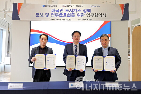 한국가스공사는 서울도시가스, 에스씨지랩과 ‘대국민 도시가스 정책 홍보 및 업무 효율화를 위한 협약’을 체결했다.