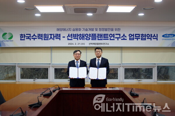 김진 선박해양플랜트연구소 부소장(오른쪽)과 윤상조 한국수력원자력 본부장이 업무협약을 체결하고 기념촬영을 하고 있다