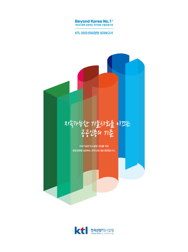 KTL 2023 ESG경영 성과보고서 표지