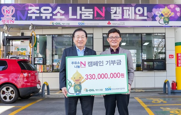 S-OIL 안종범 사장(오른쪽)과 한국사회복지협의회 김성이 회장(왼쪽)이 13일 마포구 소재 염리동 주유소에서 ‘주유소 나눔 N 캠페인’ 전달식 기념 촬영을 하고 있다.