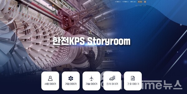 한전KPS가 신규 오픈한 한전KPS Storyroom 블로그 메인화면