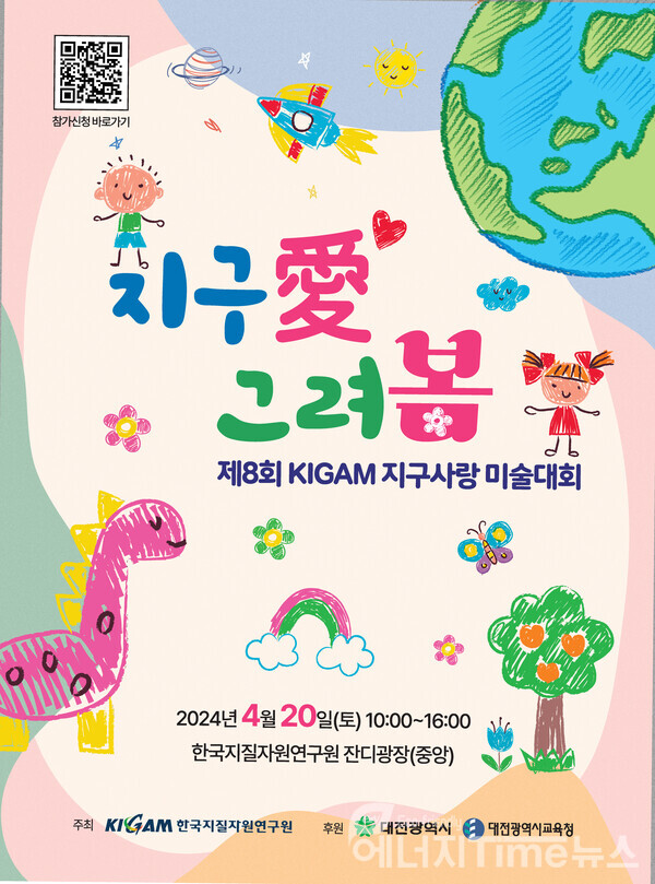 제8회 KIGAM 지구사랑 미술대회 포스터
